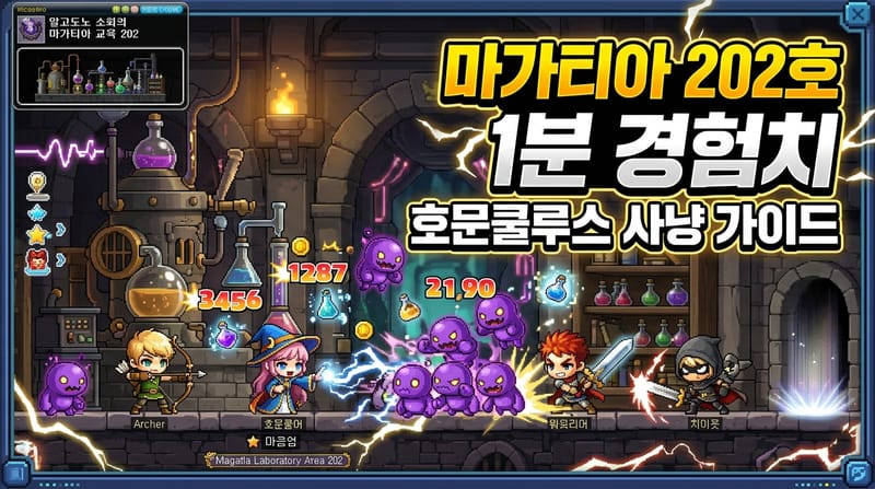 메이플랜드 마가티아 202호 직업별 1분 경험치 & 필요 명중률 92 파티 족보