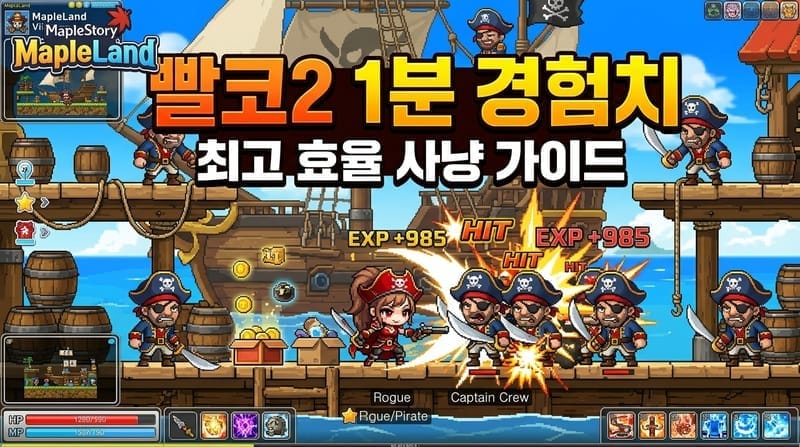 메이플랜드 빨코2 빨간코 해적단 보물섬 2 층별 1분 경험치 & 플위 65~82레벨 미던 쩔 필요 명중률 98