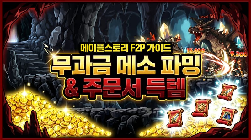 메이플랜드 2.0 버닝월드 vs 본섭 주문서 시세 차이 & 이관 시세차익 꿀팁