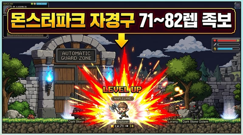 메랜 자경구 경험치 몬스터파크 자동경비구역 판당 434만 & 레벨별 2업 공략